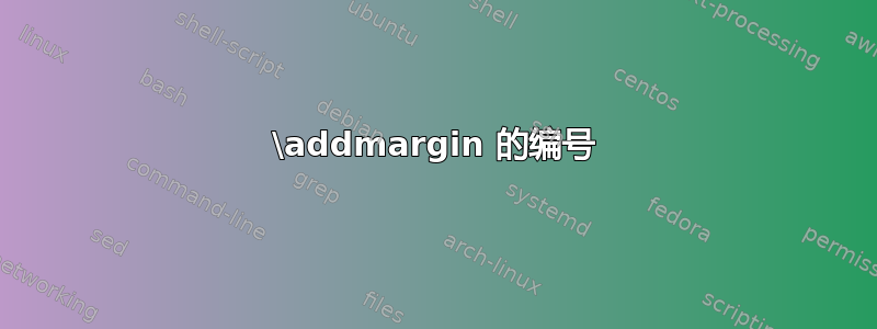 \addmargin 的编号