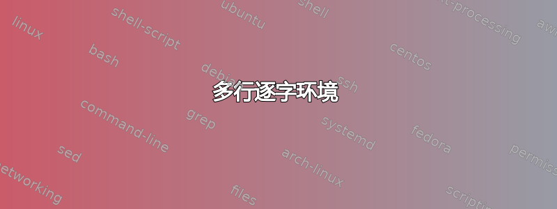 多行逐字环境