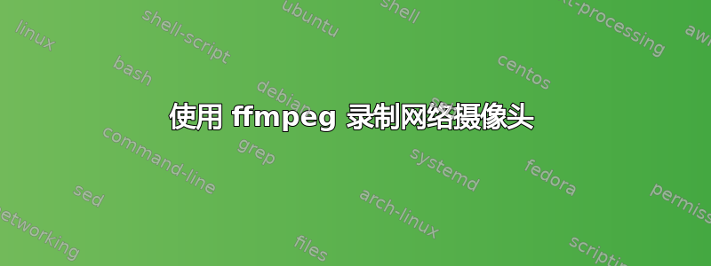 使用 ffmpeg 录制网络摄像头