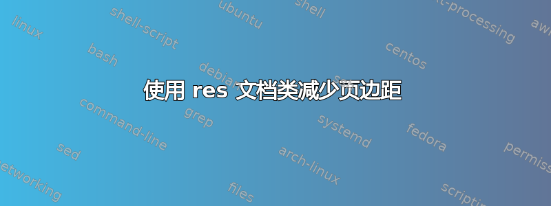 使用 res 文档类减少页边距