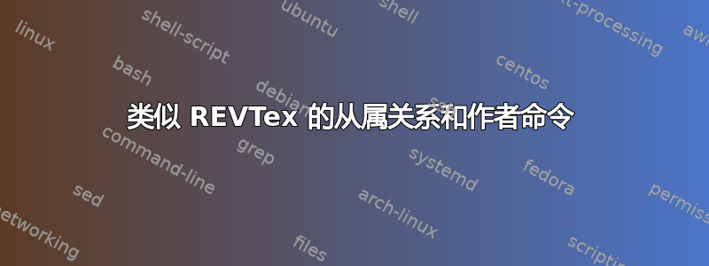 类似 REVTex 的从属关系和作者命令