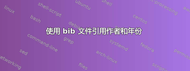 使用 bib 文件引用作者和年份