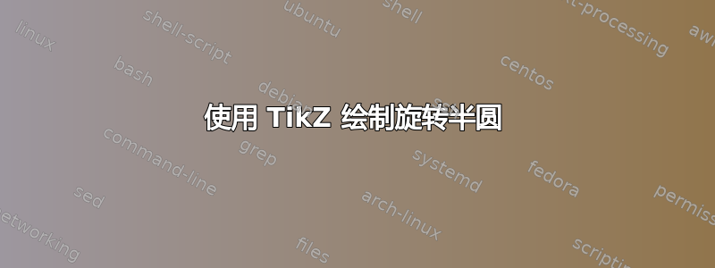 使用 TikZ 绘制旋转半圆