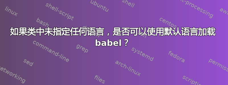 如果类中未指定任何语言，是否可以使用默认语言加载 babel？