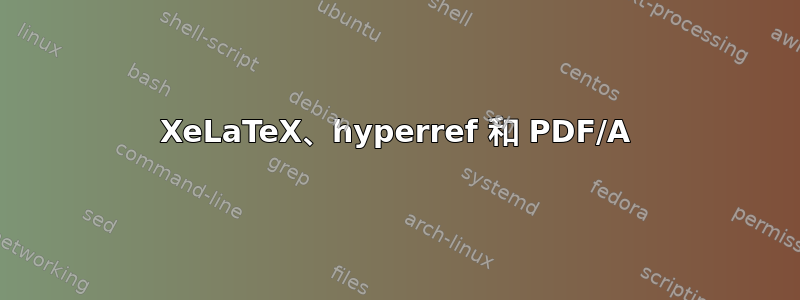 XeLaTeX、hyperref 和 PDF/A