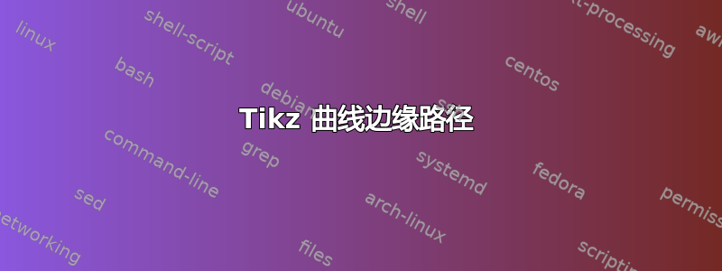 Tikz 曲线边缘路径