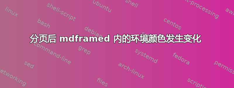 分页后 mdframed 内的环境颜色发生变化