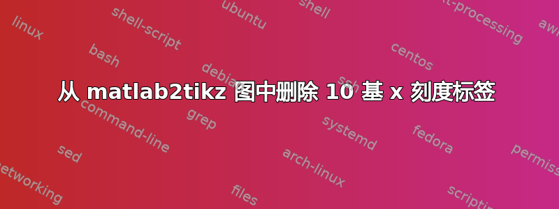 从 matlab2tikz 图中删除 10 基 x 刻度标签