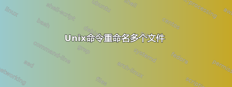 Unix命令重命名多个文件