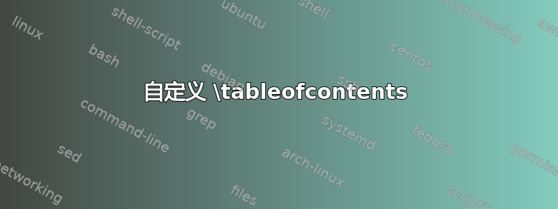 自定义 \tableofcontents