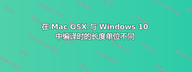 在 Mac OSX 与 Windows 10 中编译时的长度单位不同