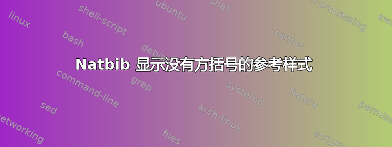 Natbib 显示没有方括号的参考样式