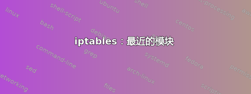 iptables：最近的模块