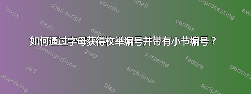 如何通过字母获得枚举编号并带有小节编号？