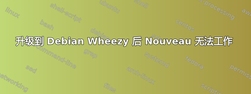 升级到 Debian Wheezy 后 Nouveau 无法工作