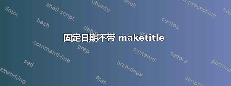 固定日期不带 maketitle