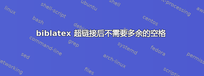 biblatex 超链接后不需要多余的空格