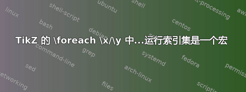 TikZ 的 \foreach \x/\y 中...运行索引集是一个宏