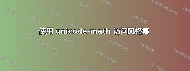 使用 unicode-math 访问风格集