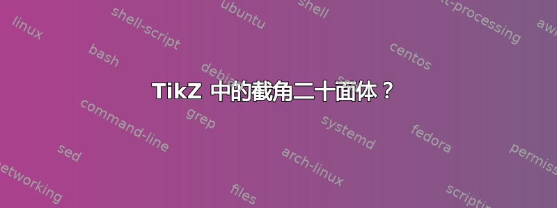 TikZ 中的截角二十面体？