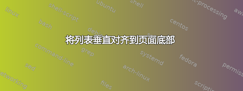 将列表垂直对齐到页面底部