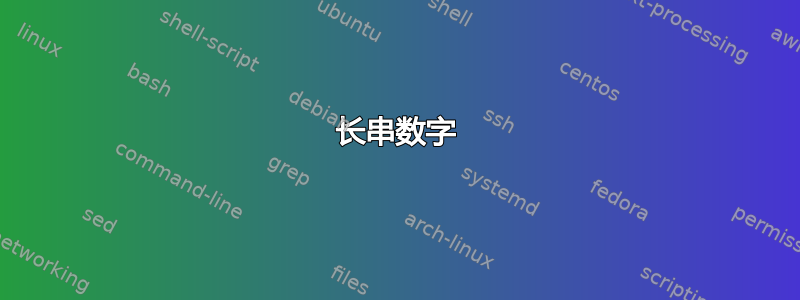 长串数字