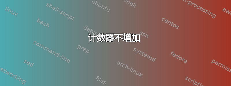 计数器不增加