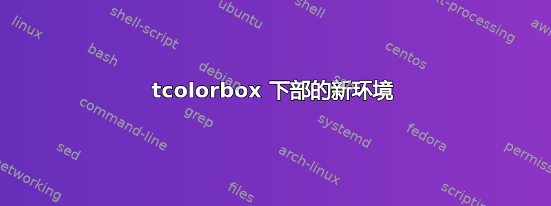 tcolorbox 下部的新环境