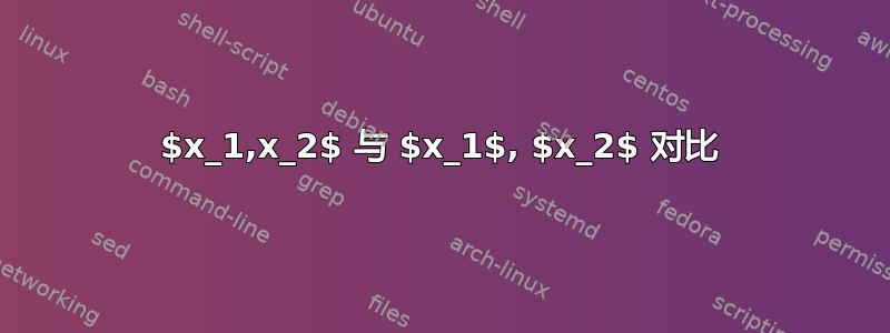 $x_1,x_2$ 与 $x_1$, $x_2$ 对比