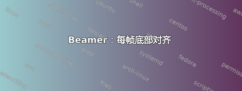 Beamer：每帧底部对齐