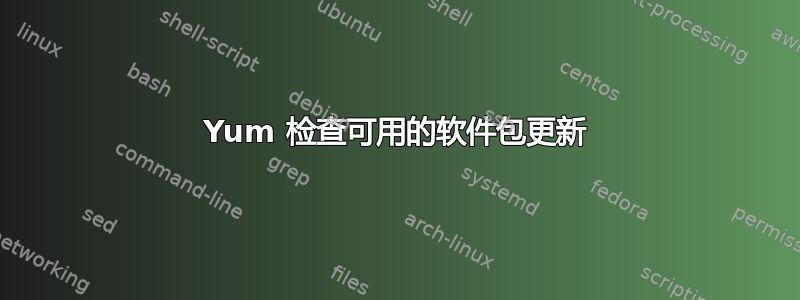 Yum 检查可用的软件包更新