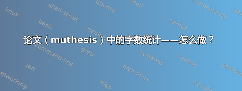 论文（muthesis）中的字数统计——怎么做？