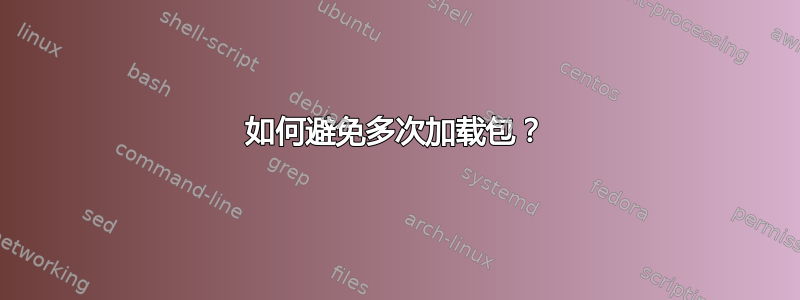 如何避免多次加载包？