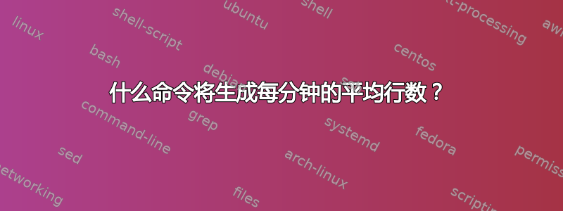 什么命令将生成每分钟的平均行数？