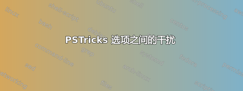 PSTricks 选项之间的干扰