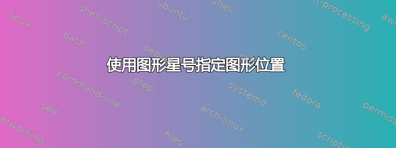 使用图形星号指定图形位置