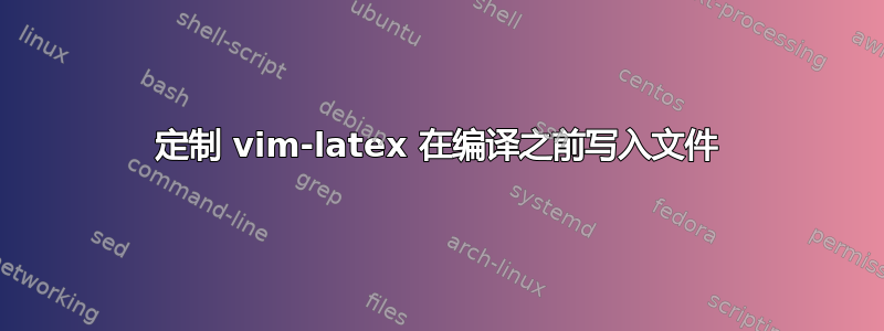 定制 vim-latex 在编译之前写入文件