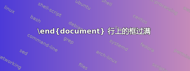 \end{document} 行上的框过满