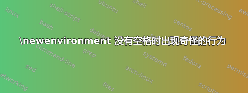 \newenvironment 没有空格时出现奇怪的行为