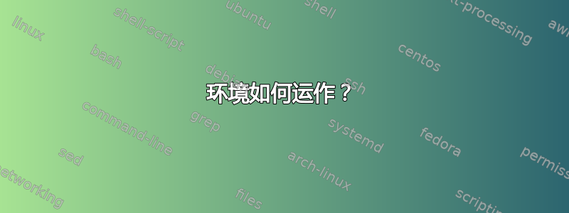 环境如何运作？