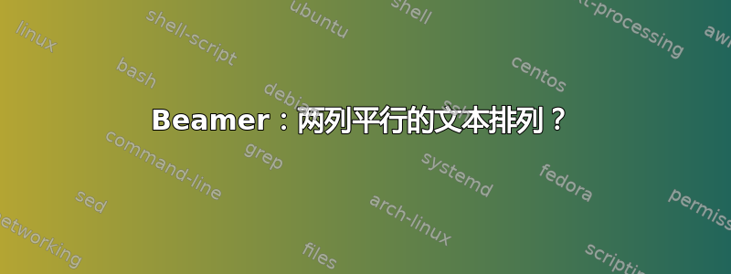 Beamer：两列平行的文本排列？