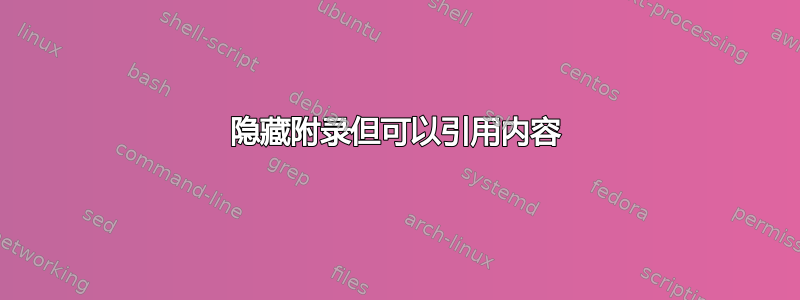 隐藏附录但可以引用内容