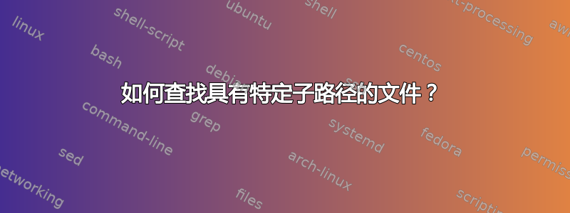 如何查找具有特定子路径的文件？