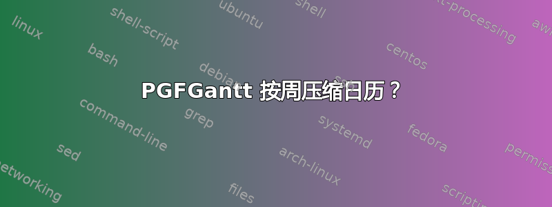 PGFGantt 按周压缩日历？