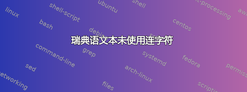 瑞典语文本未使用连字符