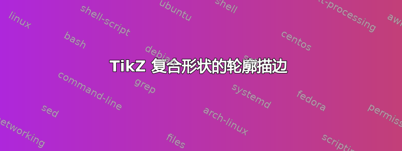 TikZ 复合形状的轮廓描边