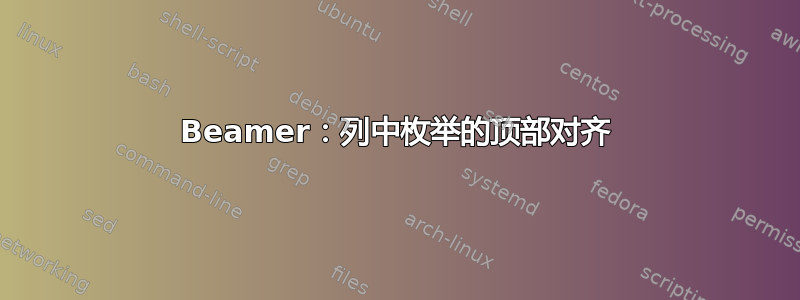 Beamer：列中枚举的顶部对齐