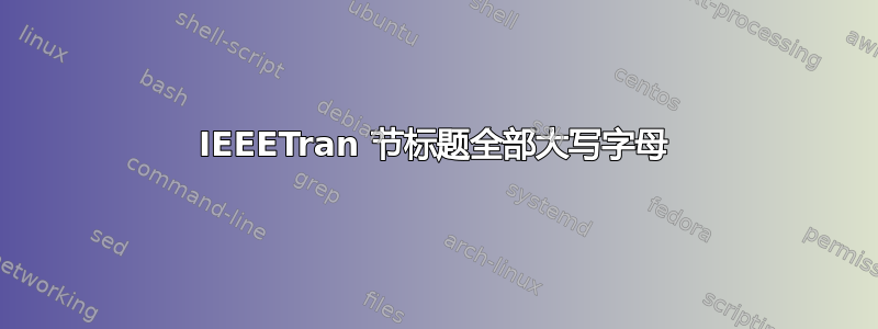 IEEETran 节标题全部大写字母