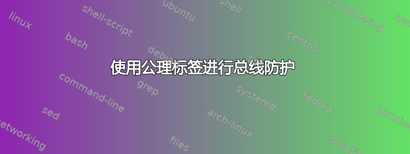 使用公理标签进行总线防护