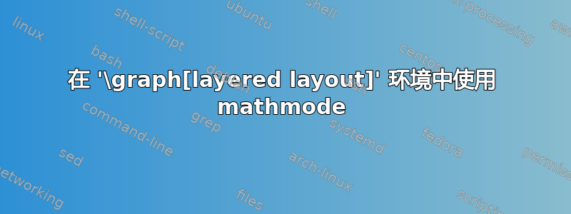 在 '\graph[layered layout]' 环境中使用 mathmode